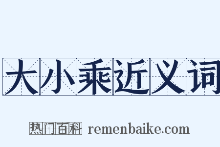 大小乘近义词是什么意思的图片